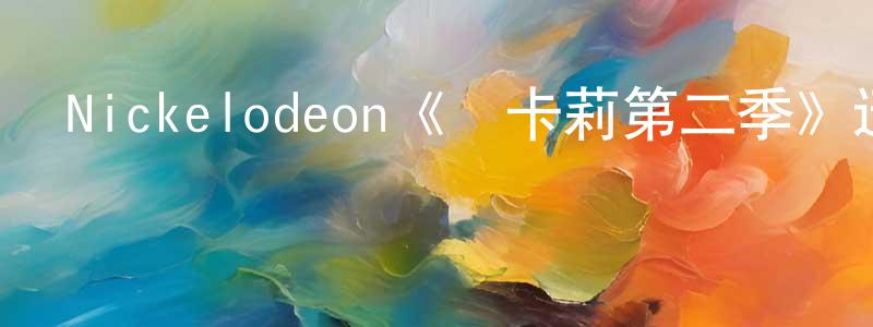 影視迷程曉紅的個人博客,Nickelodeon《愛卡莉第二季》迅雷下載/在線觀看/百度云-都市/情感-美劇天堂
